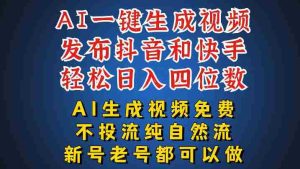 AI一键生成视频,可同时发布抖音快手两个平台,新人也能快速上手,带你日入四位数-任任的小木屋 - 热点知汇