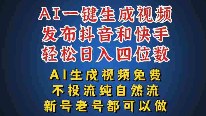 AI一键生成视频，可同时发布抖音快手两个平台，新人也能快速上手，带你日入四位数-任任的小木屋 - 热点知汇