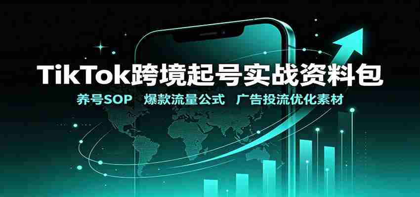 TikTok跨境起号实战资料包：养号SOP，爆款流量公式，广告投流优化素材-任任的小木屋 - 热点知汇