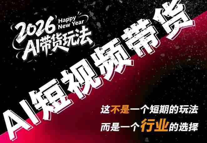 外面卖680的AI短视频带货，靠AI生成短视频，分发到抖音快手平台，多种模版提示词提供，单条视频1k+收益-任任的小木屋 - 热点知汇