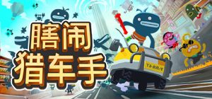 瞎闹猎车手/ Tiny Terry’s Turbo Trip   Build.23871983   免安装中文版-任任的小木屋 - 热点知汇