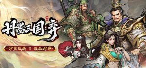 丹墨三国:弈/ Danmo Three Kingdoms Battle of Wits Build.23797016 免安装中文版-任任的小木屋 - 热点知汇