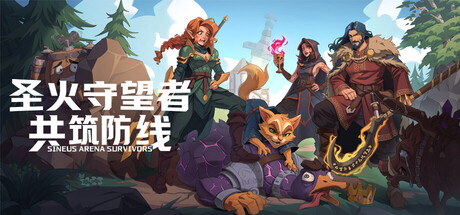 圣火守望者：共筑防线/Sineus Arena Survivors    Build.23865437   免安装中文版-任任的小木屋 - 热点知汇