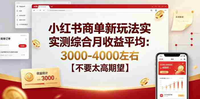 小红书商单新玩法实测综合月收益平均：3000-4000左右【不要太高期望】-任任的小木屋 - 热点知汇