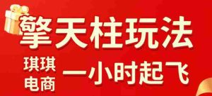 拼多多擎天柱玩法,从起链接逻辑、直通车考核、裂变商品等实操维度,教你快速起店且稳定获流(更新2026年6月)-任任的小木屋 - 热点知汇