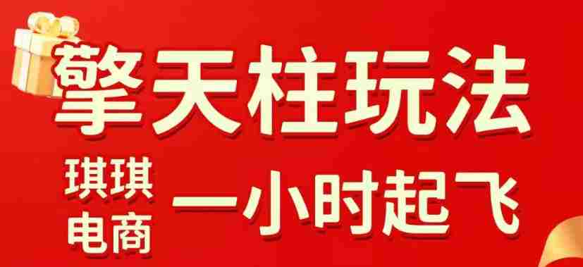 拼多多擎天柱玩法，从起链接逻辑、直通车考核、裂变商品等实操维度，教你快速起店且稳定获流（更新2026年6月）-任任的小木屋 - 热点知汇