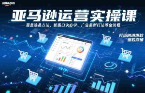 亚马逊运营实操课,覆盖选品方法、新品口诀必学、广告最新打法等全流程,打造跨境爆款店铺(更新6月)-任任的小木屋 - 热点知汇