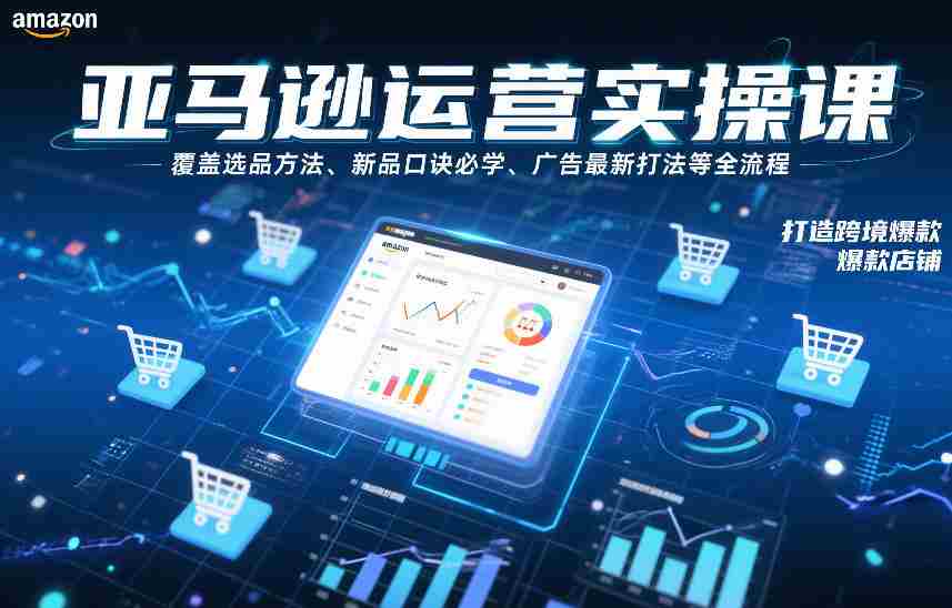 亚马逊运营实操课，覆盖选品方法、新品口诀必学、广告最新打法等全流程，打造跨境爆款店铺（更新6月）-任任的小木屋 - 热点知汇