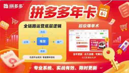 拼多多年卡，拼多多全链路运营底层逻辑，超级爆单术【更新26年6月】-任任的小木屋 - 热点知汇