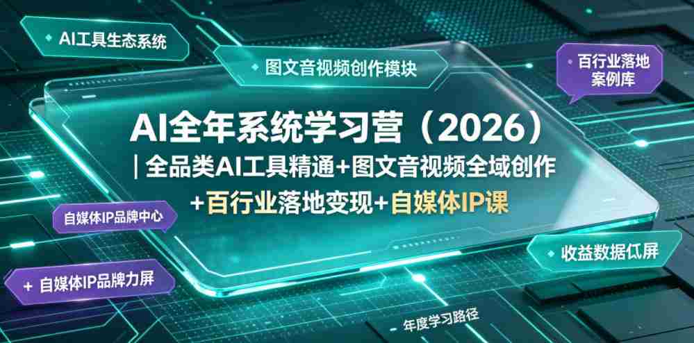 AI全年系统学习营（2026）｜全品类AI工具精通+图文音视频全域创作+百行业落地变现+自媒体IP打造年度进阶大课-任任的小木屋 - 热点知汇