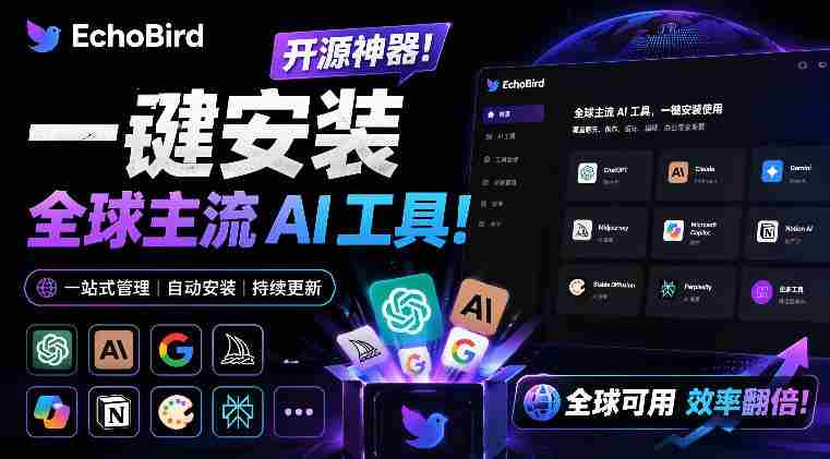 一键安装和修复Claude Code、OpenClaw、Codex等主流AI工具！Github开源神器，小白可用，EchoBird-任任的小木屋 - 热点知汇
