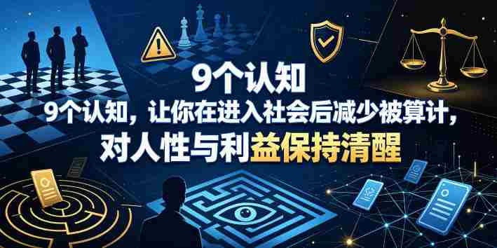 付费文章：9个认知，让你在进入社会后减少被算计，对人性与利益保持清醒-任任的小木屋 - 热点知汇