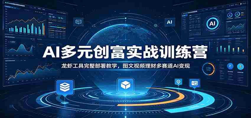 AI多元创富实战训练营：龙虾工具完整部署教学，图文视频理财多赛道AI变现-任任的小木屋 - 热点知汇