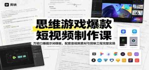 思维游戏爆款短视频制作课:万能口播提示词模板,配套音视频素材与剪映工程完整实操-任任的小木屋 - 热点知汇