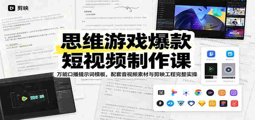 思维游戏爆款短视频制作课：万能口播提示词模板，配套音视频素材与剪映工程完整实操-任任的小木屋 - 热点知汇