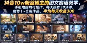 抖音10w粉丝博主的图文赛道教学，手机电脑均可操作，每天操作30分钟，制作1~2条作品，平均每天收益300-任任的小木屋 - 热点知汇