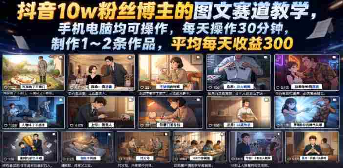 抖音10w粉丝博主的图文赛道教学，手机电脑均可操作，每天操作30分钟，制作1~2条作品，平均每天收益300-任任的小木屋 - 热点知汇