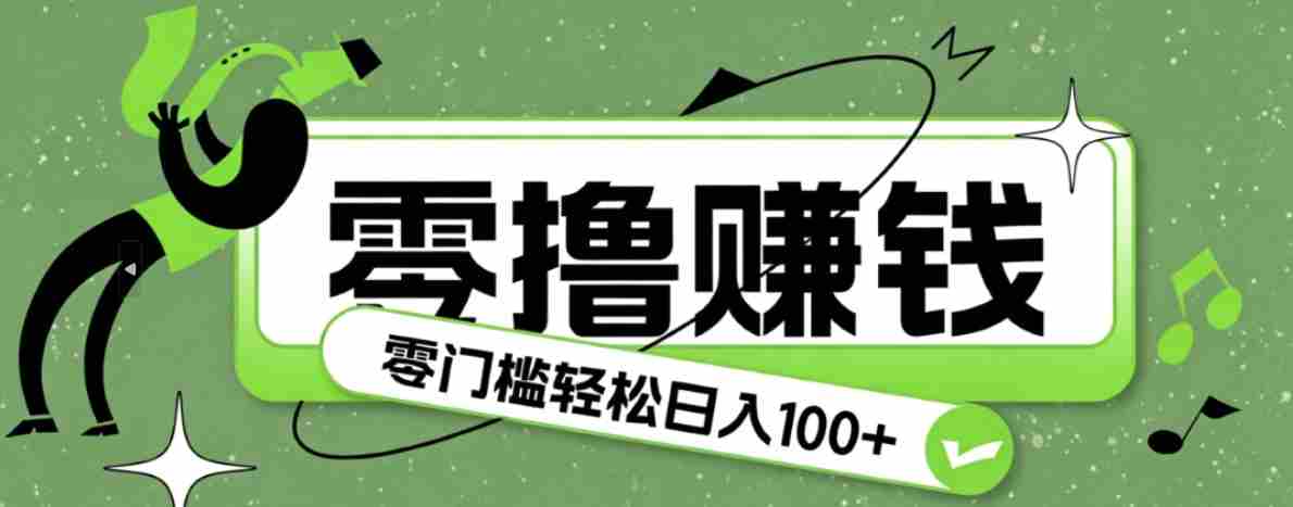超有趣又轻松的赚钱小项目，零成本零门槛日收益100+-任任的小木屋 - 热点知汇