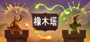 橡木塔/ Oaken Tower   v0.4.1     免安装中文版-任任的小木屋 - 热点知汇