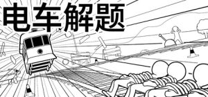 电车解题/The Trolley Solution  Build.23221258   免安装中文版-任任的小木屋 - 热点知汇