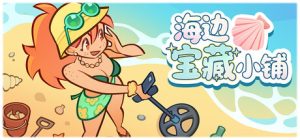 海边宝藏小铺/Treasure Beach    v1.0.0   免安装中文版-任任的小木屋 - 热点知汇