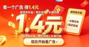 一个新的看广平台，一台手机一天撸20+还是比较轻松的，特别适合长期做【揭秘】-任任的小木屋 - 热点知汇