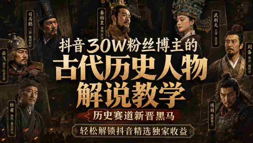 抖音30W粉丝博主的古代历史人物解说教学，历史赛道新晋黑马，轻松解锁抖音精选独家收益-任任的小木屋 - 热点知汇