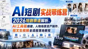 AI短剧实战带练营|2026短剧赛道解析、AI工具链搭建、人物场景资产制作、图文生视频全流程落地教程-任任的小木屋 - 热点知汇