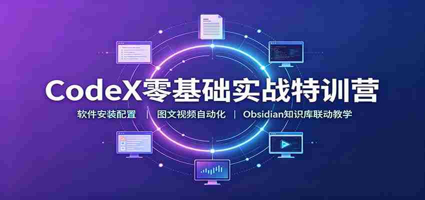 CodeX零基础实战特训营：软件安装配置，图文视频自动化，Obsidian知识库联动教学-任任的小木屋 - 热点知汇