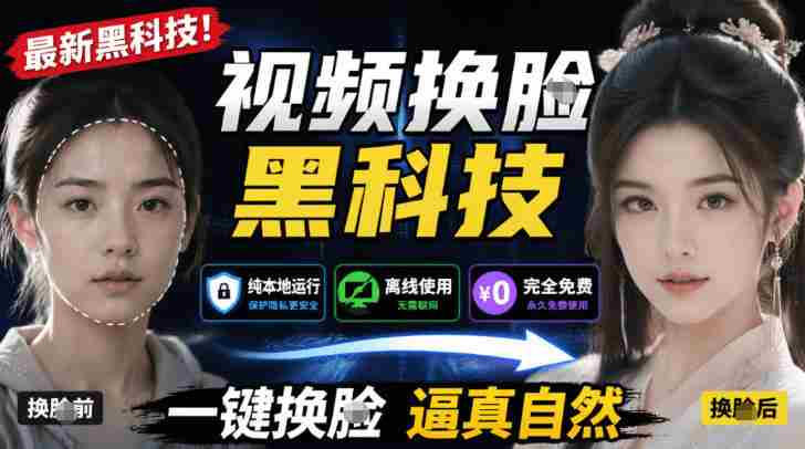 AI人工智能如此夸张？一键视频换Lian黑科技，纯本地离线运行，本地视频换Lian娱乐工具，AI FaceSwap-任任的小木屋 - 热点知汇