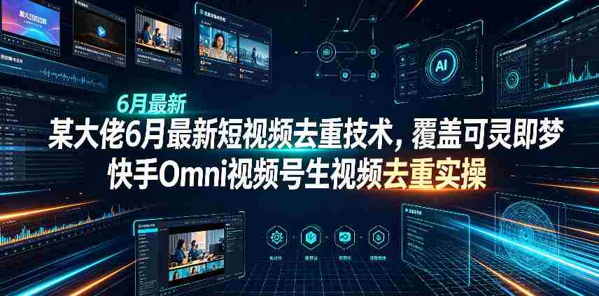 某大佬6月最新短视频去重技术，覆盖可灵即梦快手Omni视频号生视频去重实操-任任的小木屋 - 热点知汇