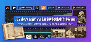 历史AB面AI短视频制作指南：从提示词撰写到成片剪辑，多款AI工具协同出片-任任的小木屋 - 热点知汇