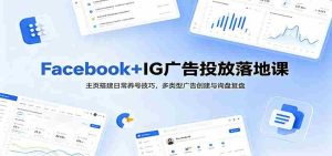 Facebook+IG广告投放落地课：主页搭建日常养号技巧，多类型广告创建与询盘复盘-任任的小木屋 - 热点知汇