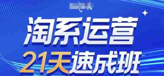 淘系运营21天速成班，0基础轻松搞定淘系运营，不做假把式，快速复制落地(更新26年6月)-任任的小木屋 - 热点知汇