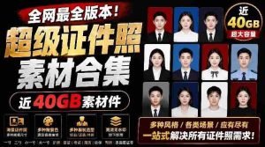 全网最全版本!证件照素材合集,近40GB素材文件,涵盖男女儿童结婚、海马体、形象照、五官全套素材-任任的小木屋 - 热点知汇