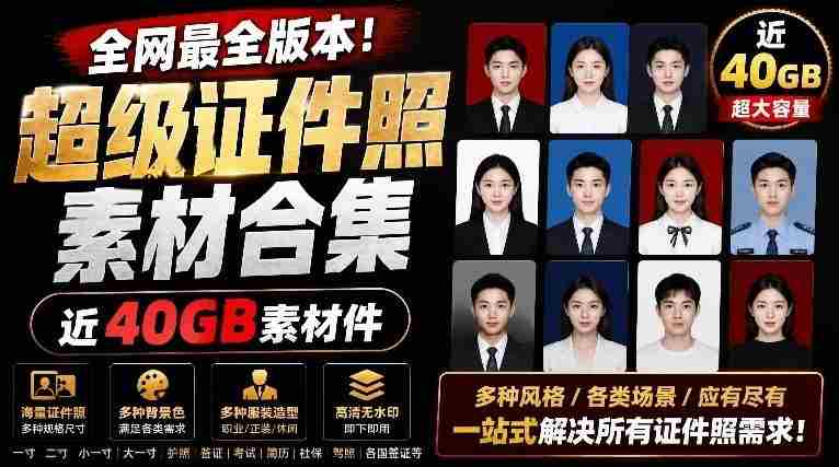 全网最全版本！证件照素材合集，近40GB素材文件，涵盖男女儿童结婚、海马体、形象照、五官全套素材-任任的小木屋 - 热点知汇