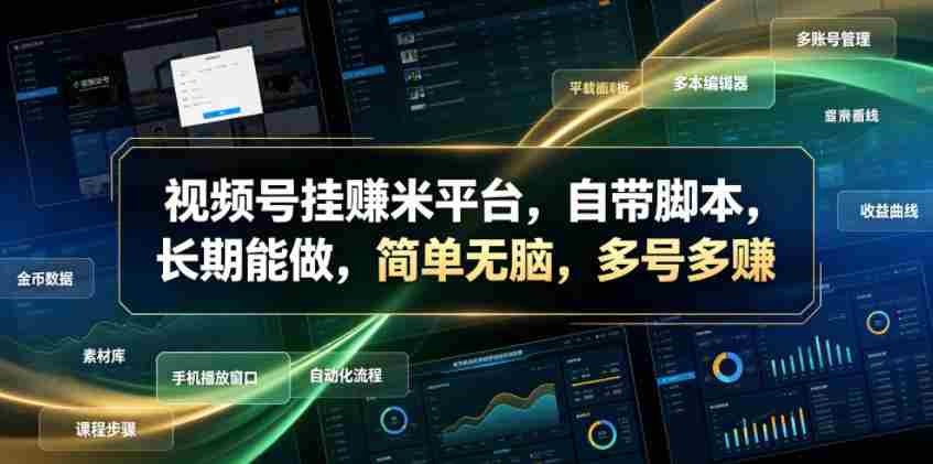 视频号挂賺米平台，自带脚本，长期能做，简单无脑，多号多賺【揭秘】-任任的小木屋 - 热点知汇