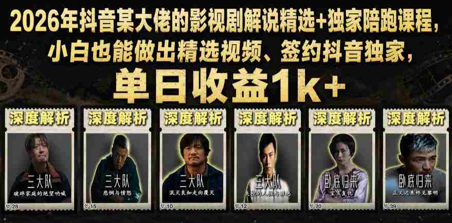 2026年抖音某大佬的影视剧解说精选+独家陪跑课程，小白也能做出精选视频、签约抖音独家，单日收益1k+-任任的小木屋 - 热点知汇