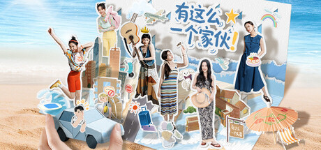 有这么一个家伙/ Such a guy   Build.21681266   免安装中文版-任任的小木屋 - 热点知汇