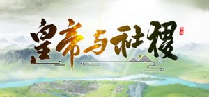 皇帝与社稷   v0.67a  免安装中文版-任任的小木屋 - 热点知汇