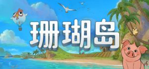 珊瑚岛/ Coral Island   v1.3.1247   免安装中文版-任任的小木屋 - 热点知汇