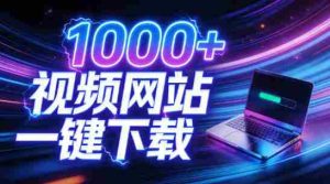支持1000+视频网站,4K/8K超高清下载,零门槛上手!视频创作者的全能工作站,4K Video YouDownSet-任任的小木屋 - 热点知汇