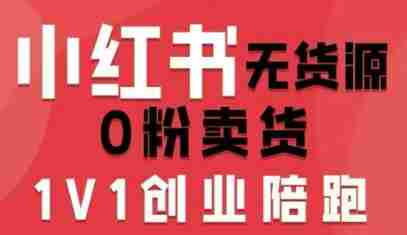 小红书无货源0粉电商课，开店准备、选品策略、笔记撰写、视频剪辑、数据分析、账号打造、资料文档（更新26年6月22日）-任任的小木屋 - 热点知汇