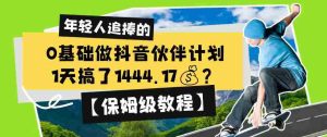 0基础做抖音伙伴计划，1天搞了1444.17？【保姆级教程】-任任的小木屋 - 热点知汇