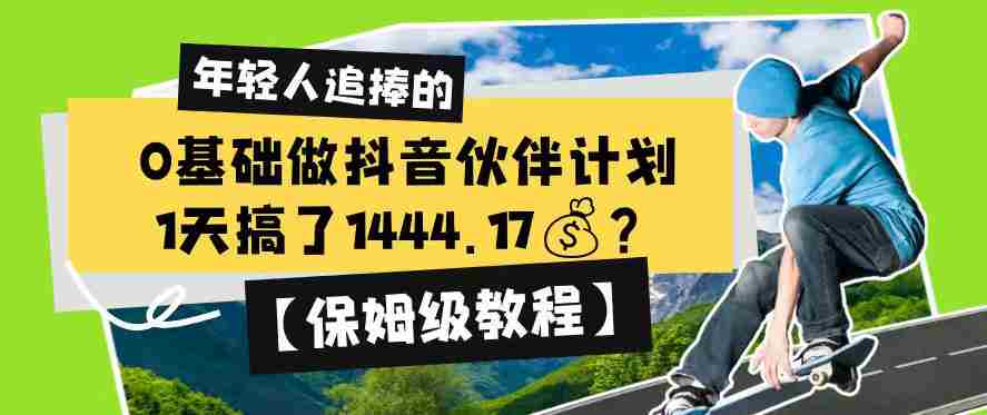 0基础做抖音伙伴计划，1天搞了1444.17？【保姆级教程】-任任的小木屋 - 热点知汇