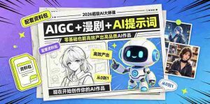 2026超级AI大师课,AIGC+漫剧+AI提示词+配套资料包,零基础也能高效产出高品质AI作品-任任的小木屋 - 热点知汇