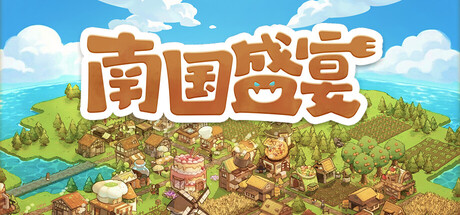 南国盛宴 /Feastopia   Build.23467381   免安装中文版-任任的小木屋 - 热点知汇
