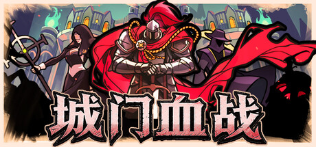 城门血战/The Gate Must Stand    Build.23837073   免安装中文版-任任的小木屋 - 热点知汇
