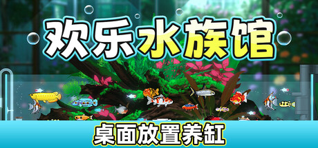欢乐水族馆/Joyquarium v2.1.5 免安装中文版-任任的小木屋 - 热点知汇