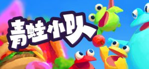 青蛙小队/Frog Sqwad/单机+联机    Build.23823439   免安装中文版-任任的小木屋 - 热点知汇